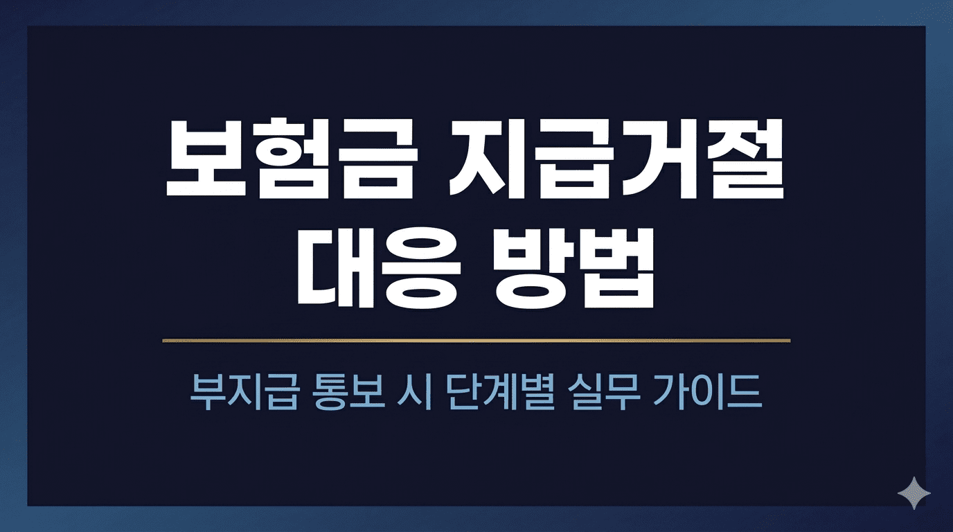 btmr 보험금부지급 featured