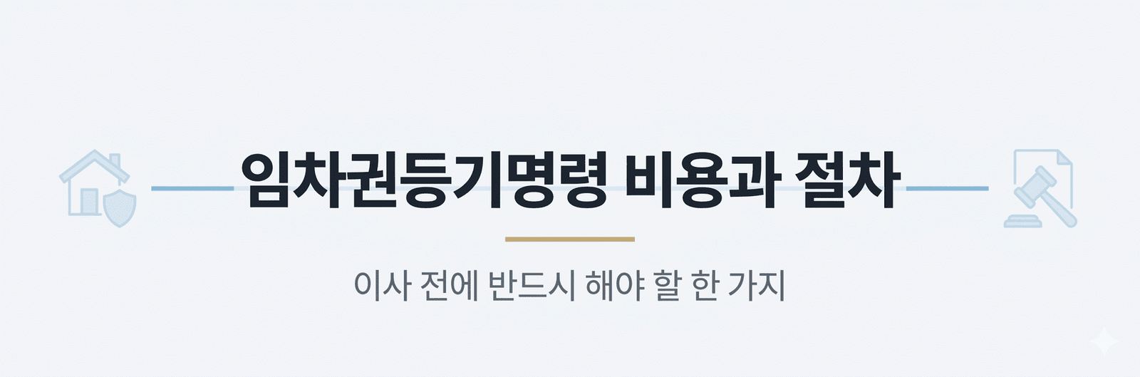 btmr 임차권등기명령 비용 절차 hero