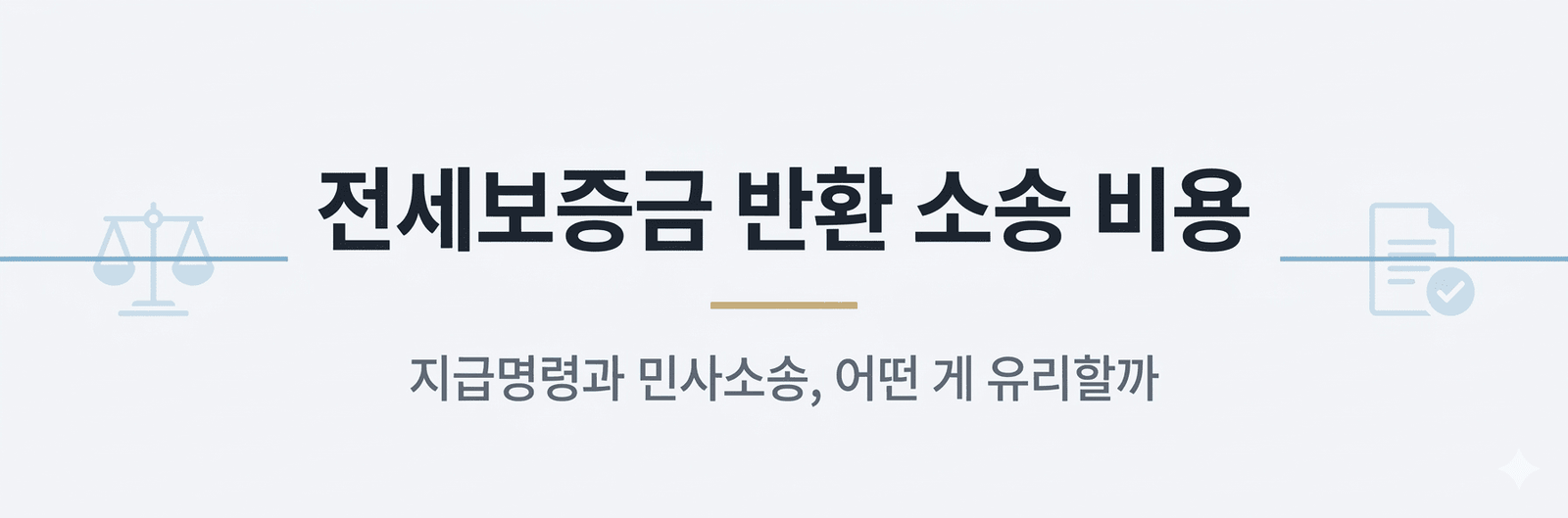 btmr 전세보증금 반환 소송 비용 hero