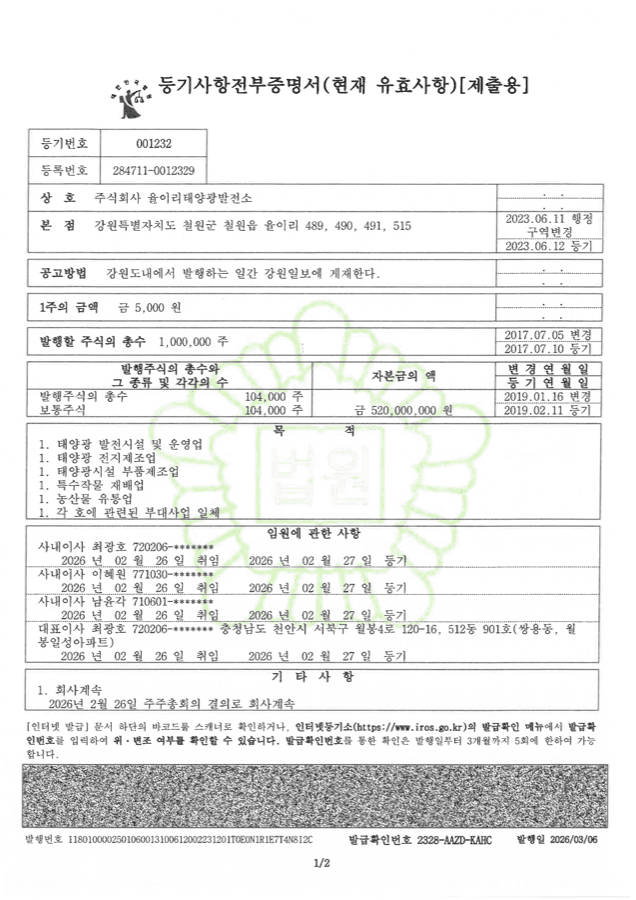 휴면회사 회사계속 후 — 회사계속등기로 임원 4명 새로 등기된 등기부
